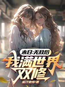 末日:无敌后,我满世界双修封面