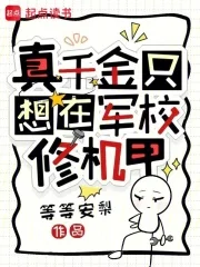 真千金只想在军校修机甲封面