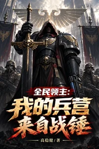 全民领主：我的兵营来自战锤封面