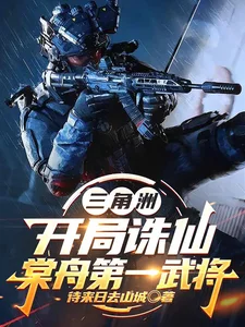 三角洲:开局诛仙,棠舟第一武将封面