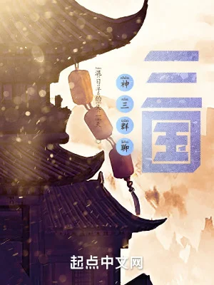 神三群聊:三国封面