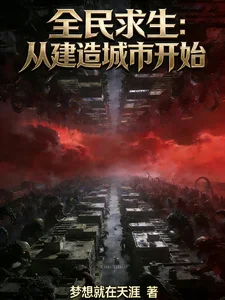 全民求生:从建造城市开始封面