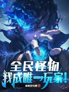 全民怪物,我成唯一玩家!封面