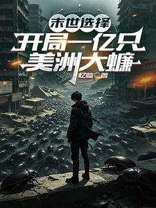 末世选择：开局一亿只美洲大蠊封面