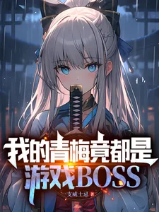 我的青梅竟都是游戏BOSS封面