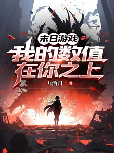 末日游戏,我的数值在你之上封面