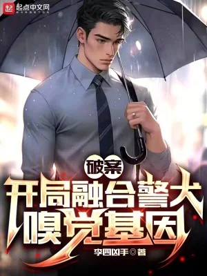 破案:开局融合警犬嗅觉基因封面