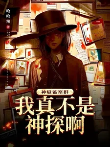 神级破案群：我真不是神探啊！封面