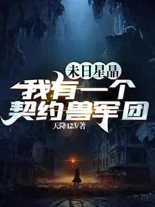 末日星晶:我有一个契约兽军团封面
