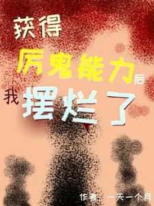 获得厉鬼能力后我摆烂了封面