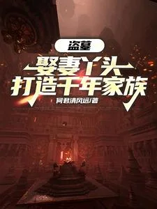 盗墓：娶妻丫头，打造千年家族封面