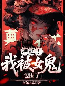 糟糕！我被女鬼包围了封面
