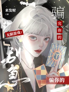 无限游戏:别急,骗完你的骗你的封面