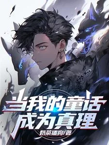 当我的童话成为真理封面