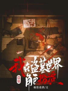 盗墓:我在盗墓世界角色扮演封面