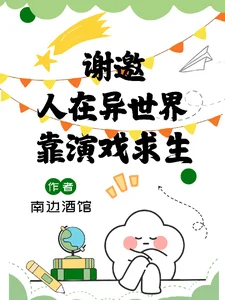 我靠演戏在惊悚世界求生封面