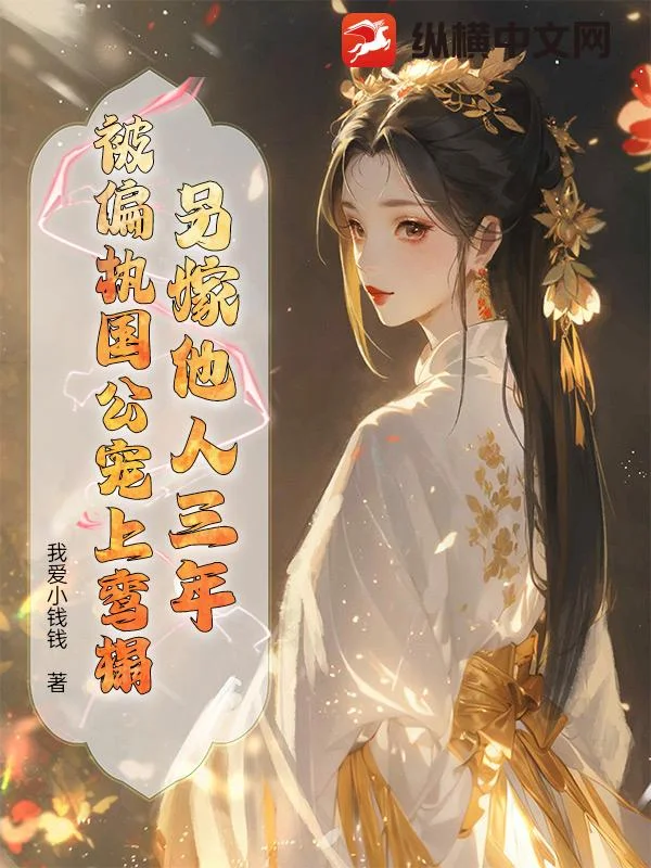 另嫁他人三年,被偏执国公宠上鸾榻封面