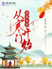 人在明末,从寒门开始苟成女帝封面