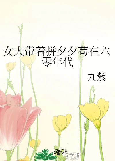 女大带着拼夕夕苟在六零年代封面