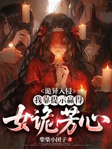 诡异入侵:我靠提示赢得女诡芳心封面