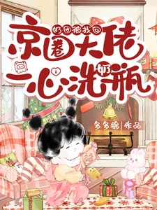 奶团被找回，京圈大佬一心洗奶瓶封面