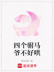 四个驸马爷不好哄封面