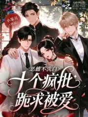 恶雌不洗白,十个疯批跪求被爱封面