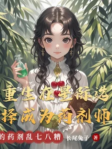 重生在星际选择成为药剂师封面