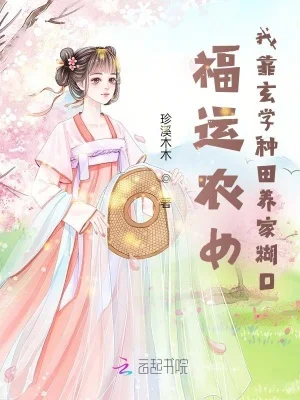 福运农女:我靠玄学种田养家糊口封面