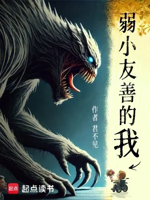 弱小友善的我封面