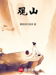 观山！封面