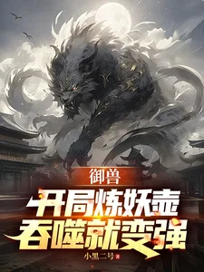 御兽:开局炼妖壶,吞噬就变强封面