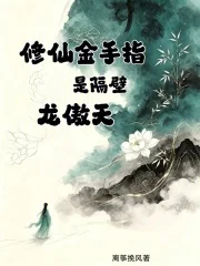 修仙金手指是隔壁龙傲天封面