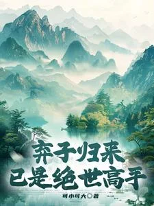 弃子归来，已是绝世高手封面