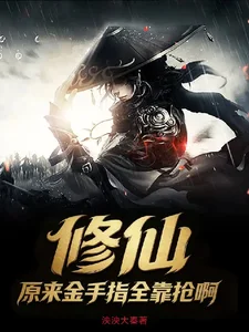 修仙：原来金手指全靠抢啊封面