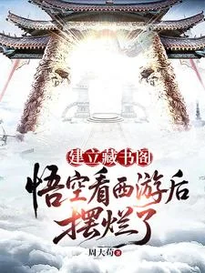 建立藏书阁:悟空看西游后摆烂了封面
