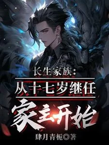 长生家族,从十七岁成为家主开始封面