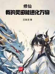修仙:我的灵田能进化万物!封面
