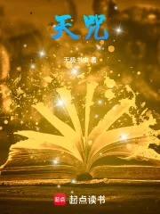 天咒封面