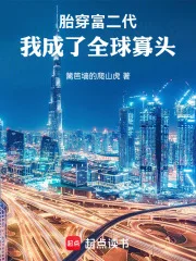 胎穿富二代，我成了全球寡头封面