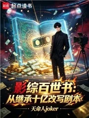 影综百世书:从继承十亿改写剧本封面