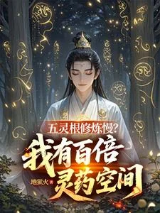 五灵根修炼慢？我有百倍灵药空间封面