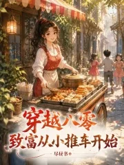 穿越八零,致富从小推车开始封面