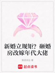 新婚立规矩?砸婚房改嫁年代大佬封面