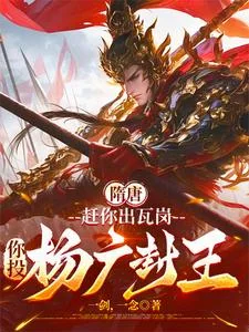 隋唐:赶你出瓦岗,你投杨广封王封面