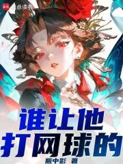 谁让他打网球的！封面