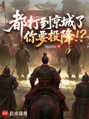 都打到京城了,你要投降!?封面