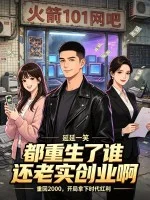 都重生了谁还老实创业啊？封面
