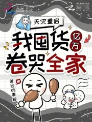天灾重启,我囤货亿万卷哭全家封面