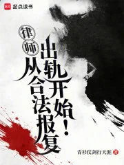 律师：从合法报复出轨开始！封面